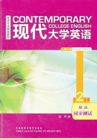 现代大学英语精读2同步测试第二版第2版国伟外语教学与研究出版社