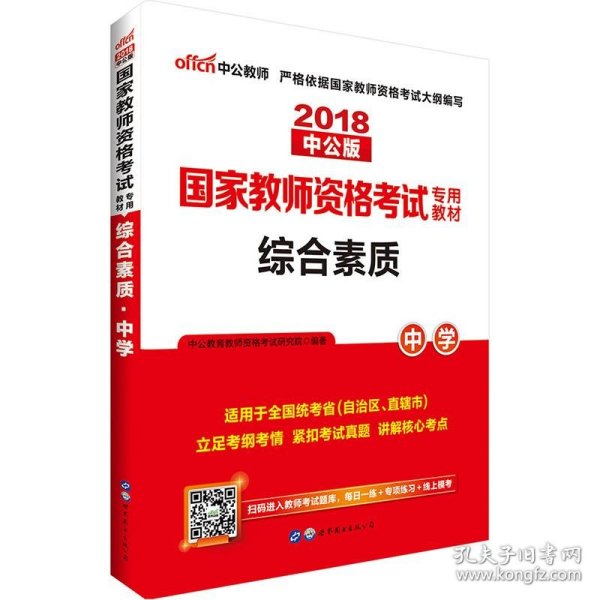 中公教育2019国家教师资格证考试教材：综合素质中学