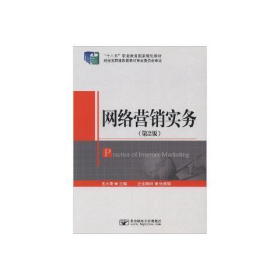 网络营销实务第2版王水清北京邮电大学出版社9787563544608