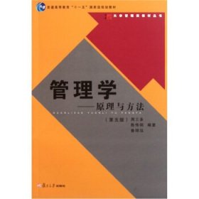 管理学原理与方法第五版第5版周三多复旦大学出版社9787309060997