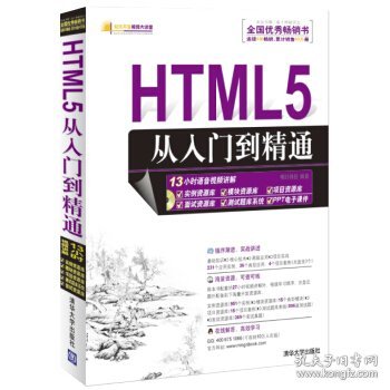 HTML5从入门到精通