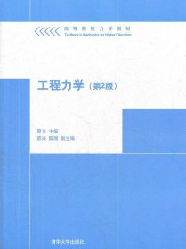 工程力学第二版原方清华大学出版社9787302281160