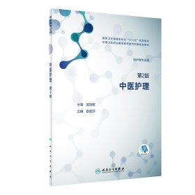 中医护理第二2版本社人民卫生出版社9787117285995