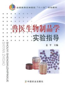 兽医生物制品学实验指导姜平中国农业出版社9787109120198