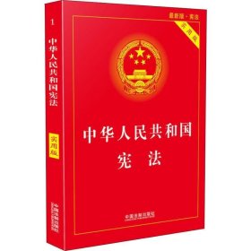 中华人民共和国宪法(实用版)中国法制出版社中国法制出版社