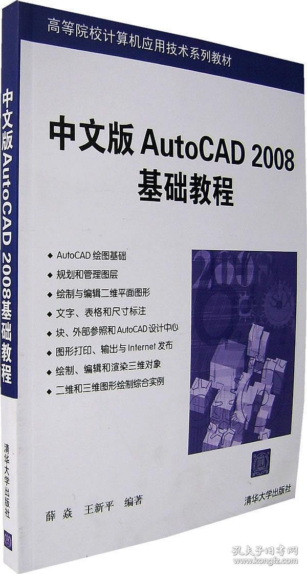 中文版AutoCAD 2008基础教程薛焱清华大学出版社9787302148517