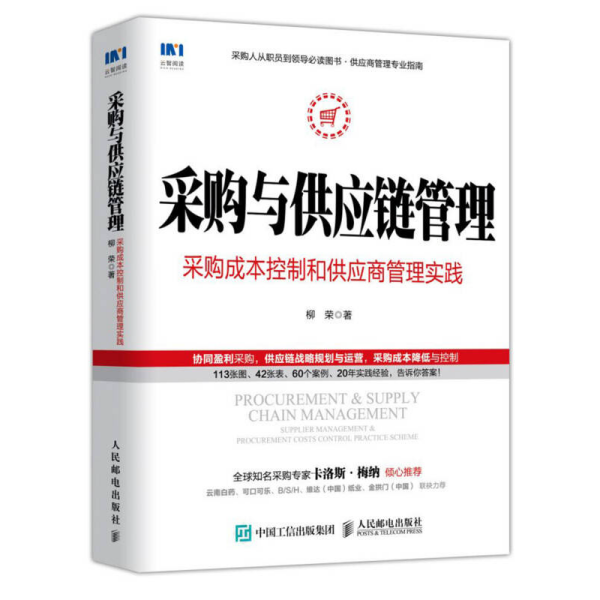 采购与供应链管理 采购成本控制和供应商管理实践