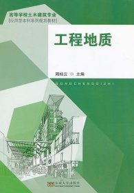 工程地质（高等学校土木建筑专业应用型本科系列规划教材）