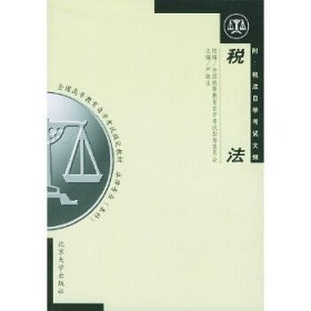自考0233税法2008年版严振生北京大学出版社9787301040232