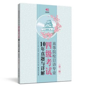 高等院校日语专业四4级考试10年真题与详解第三3版许纬华东理工大