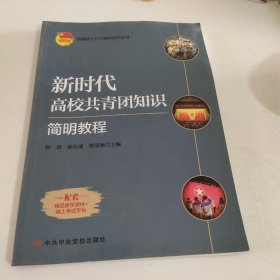 （黑）新时代高校共青团知识简明教程韩博，陈佳湘，窦曼娟主编中共中央党校出版社9787503569579