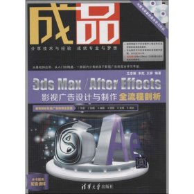 成品3ds MaxAfter Effects影视广告设计与制作全流程剖析王志新清