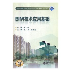 BIM技术应用基础蔡兰峰武汉大学出版社9787307204546