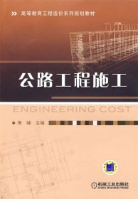 公路工程施工朱峰机械工业出版社9787111289715