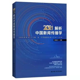 解析中国新闻传播学2021刘海龙中国人民大学出版社9787300300061