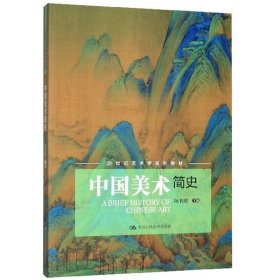中国美术简史（21世纪艺术学系列教材）