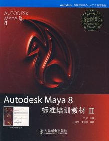 AutodeskMaya8标准培训教材Ⅱ王琦王澄宇董佳枢人民邮电出版社