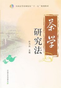 茶学研究法（全国高等农林院校“十一五”规划教材）