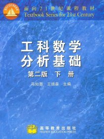 工科数学分析基础第二2版下册马知恩王绵森高等教育出版社