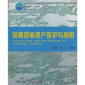 风景园林遗产保护与利用