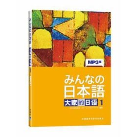 大家的日语1新版3A出版社外语教学与研究出版社9787560029740