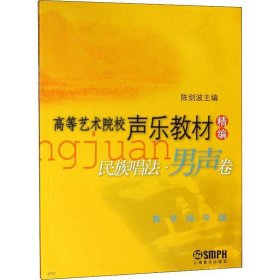 高等艺术院校声乐教材精编民族唱法：男声卷