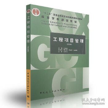 工程项目管理（第五版）