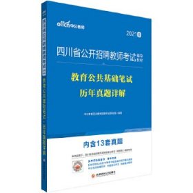 中公教育2021版四川省公开招聘教师考试教材：教育公共基础笔试历年真题详解