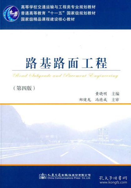 路基路面工程（第四版）