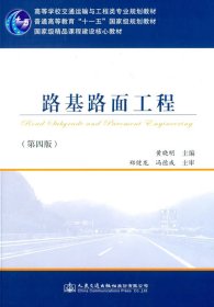 路基路面工程第四版第4版黄晓明人民交通出版社9787114114878
