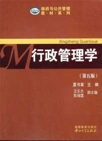 行政管理学第五版第5版夏书章中山大学出版社9787306045782