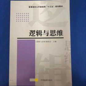 逻辑与思维靳冰 罗欢中国商业出版社9787504490858