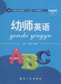 幼师英语孙爱华中航出版传媒有限责任公司出版社9787516505014