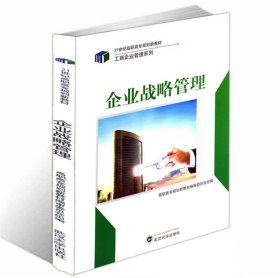 企业战略管理顾赵藩武汉大学出版社9787307085930
