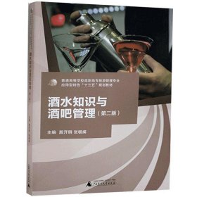 酒水知识与酒吧管理第二2版殷开明广西师范大学出版社
