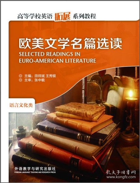 欧美文学名篇选读田祥斌王秀银外语教学与研究出版社