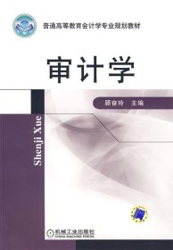 审计学顾奋玲机械工业出版社9787111276333