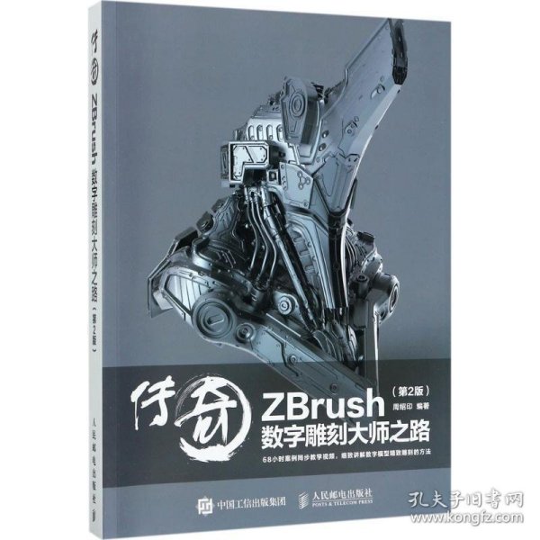 传奇 ZBrush数字雕刻大师之路 第2版