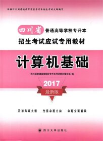 2017四川省专升本计算机基础跌名四川大学出版社9787561497814