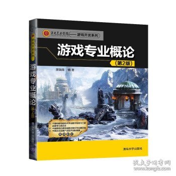 第九艺术学院·游戏开发系列：游戏专业概论（第2版）