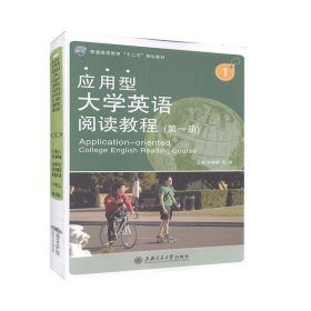 应用型大学英语阅读教程第一册毛锋上海交通大学出版社