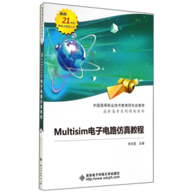 Multisim电子电路仿真教程/高职高专系列规划教材