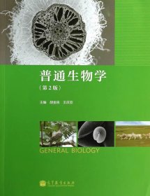 普通生物学第二版第2版胡金良王庆亚高等教育出版社9787040372236
