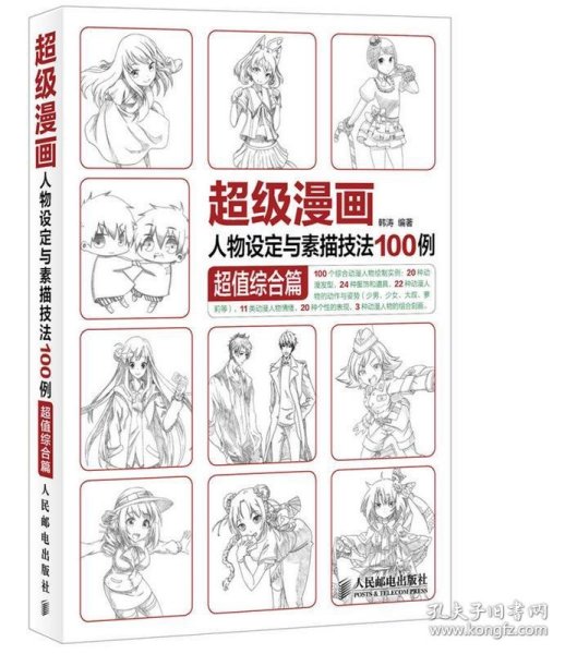 超级漫画人物设定与素描技法100例 超值综合篇