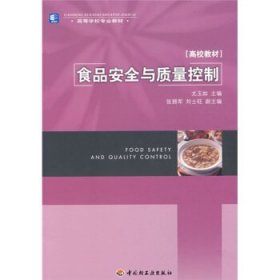 高等学校专业教材高校教材：食品安全与质量控制