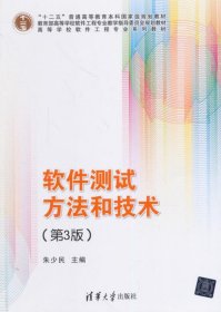 软件测试方法和技术第三版第3版朱少民清华大学出版社