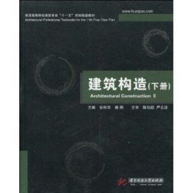 普通高等院校建筑专业“十一五”规划精品教材：建筑构造（下册）