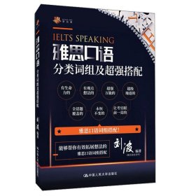 雅思口语分类词组及超强搭配