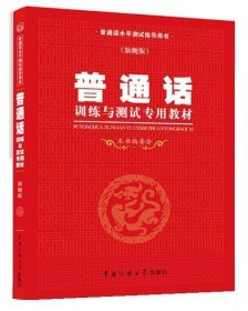 普通话水平测试专用教材本书编委会中国传媒大学出版社