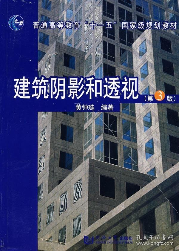 建筑阴影和透视第三3版黄钟链同济大学出版社9787560815442